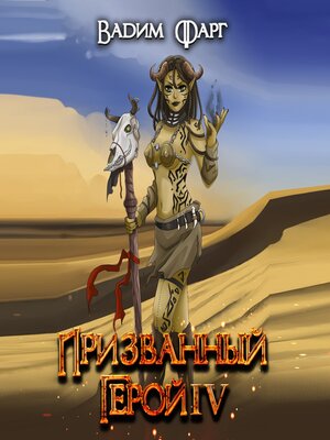 cover image of Призванный Герой 4